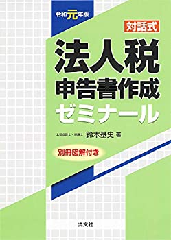 令和元年版/対話式 法人税申告書作成ゼミナール(未使用 未開封の中古品)の通販は
