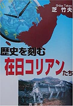 歴史を刻む在日コリアンたち(中古品)
