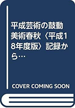 スーパーセール 50％（福袋 平成芸術の鼓動 美術春秋〈平成18年度版〉記録から記憶へ(未使用 雑学、知識
