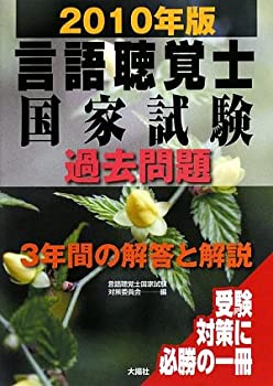 言語聴覚士国家試験過去問題3年間の解答と解説〈2010年版〉(中古品)の通販は