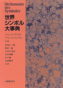 世界シンボル大事典 - メルカリ