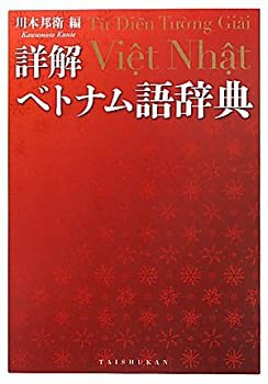 【メーカー包装済】 詳解ベトナム語辞典(未使用 その他本・コミック 未開封の中古品) 語学・辞書・学習参考書