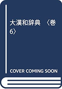 大漢和辞典〈巻6〉(未使用 未開封の中古品)