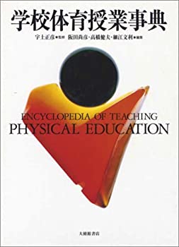 学校体育授業事典(中古品)