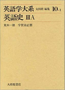 英語学大系 第10巻1 英語史 3A(中古品)
