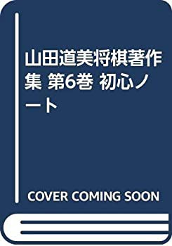 公式サイト 山田道美将棋著作集 第6巻 初心ノート(中古品) 仏教