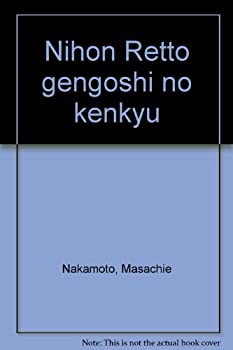 日本列島言語史の研究(中古品)