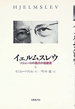 イェルムスレウ—ソシュールの最大の後継者(中古品)