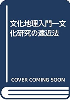 文化地理入門—文化研究の遠近法(中古品)