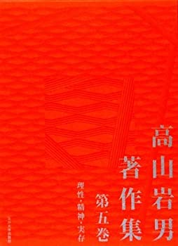 高山岩男著作集〈第5巻〉理性・精神・実存(未使用 未開封の中古品)の