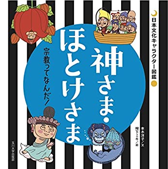 神さま・ほとけさま ー宗教ってなんだ！− (日本文化キャラクター図鑑)(未使用 未開封の中古品)