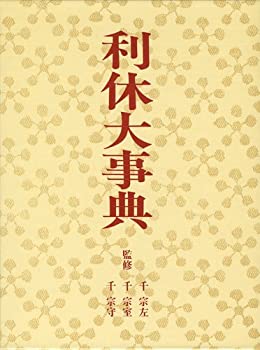 未使用品 利休大辞典 利休大事典(未使用 未開封の中古品)