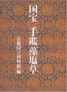 【中古】国宝手鑑藻塩草 国宝手鑑藻塩草 2冊揃(京都国立博物館 編) / 株式会社 wit tech
