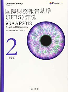 国際財務報告基準(IFRS)詳説 iGAAP2018 第2巻 | 有限責任監査