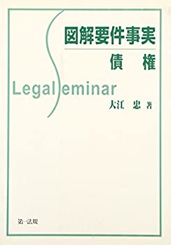 図解要件事実 債権 (Legal seminar)(未使用 未開封の中古品)