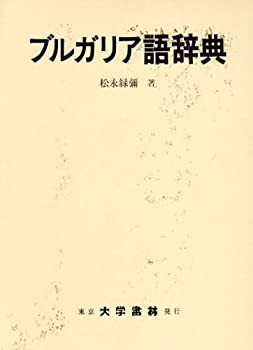 人気商品ランキング ブルガリア語辞典(未使用 未開封の中古品) 語学