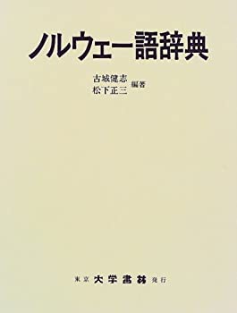 柔らかな質感の ノルウェー語辞典(未使用 未開封の中古品) 語学