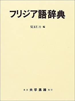 本当に信頼出来る店 フリジア語辞典(未使用 未開封の中古品) 語学