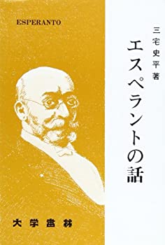 エスペラントの話(未使用 未開封の中古品)
