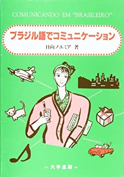 ブラジル語でコミュニケーション(中古品)