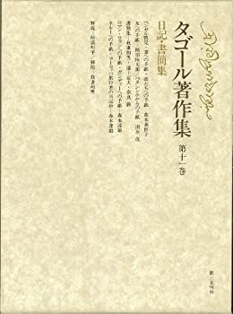 タゴール著作集 (第11巻) 日記・書簡集(未使用 未開封の中古品)