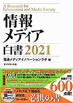情報メディア白書 2021(中古品)