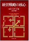 経営戦略の核心(中古品)の通販は