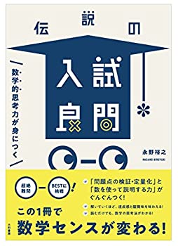 数学的思考力が身につく 伝説の入試良問(中古品)の通販は 6,645円