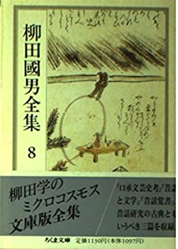 柳田国男全集〈8〉 (ちくま文庫)(中古品)