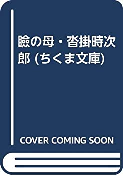 瞼の母・沓掛時次郎 (ちくま文庫)(中古品)