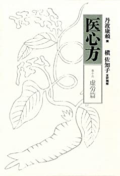 格安即決 医心方 巻十三 虚労篇(未使用 未開封の中古品) 雑学、知識