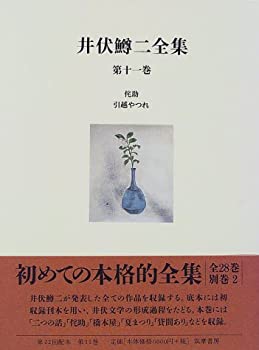 井伏鱒二全集〈第11巻〉侘助・引越やつれ(未使用 未開封の中古品)の通販は 32,331円