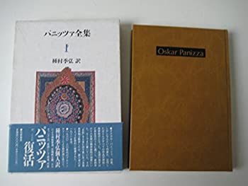 パニッツァ全集 (1)(中古品)の通販は
