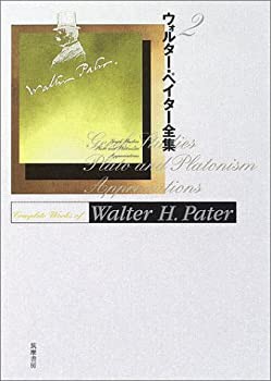 ウォルター・ペイター全集〈2〉(未使用 未開封の中古品)の通販は