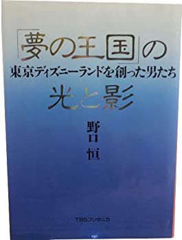 「夢の王国」の光と影—東京ディズニーランドを創った男たち(中古品)の通販は