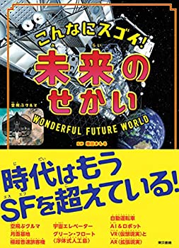 こんなにスゴイ! 未来のせかい(未使用 未開封の中古品)の通販は 5,715円