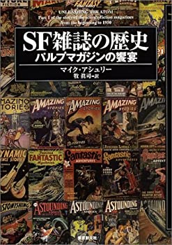 【中古】SF雑誌の歴史 パルプマガジンの饗宴 (キイ・ライブラリー) SF雑誌の歴史 パルプマガジンの饗宴 (キイ・ライブラリー) | マイク