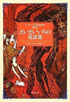 だいだいいろの童話集 （アンドルー・ラング世界童話集 第10巻）(未使用 未開封の中古品)