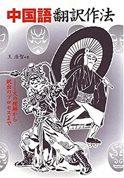中国語翻訳作法—文の理解から訳出のプロセスまで(未使用 未開封の中古品)の通販は