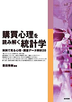 購買心理を読み解く統計学—実例で見る心理・調査データ解析28(未使用 未開封の中古品)の通販は