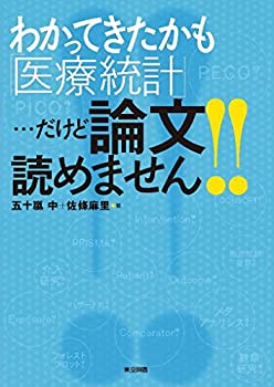 わかってきたかも「医療統計」・・・だけど論文読めません! !(中古品)の通販は