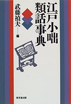 江戸小咄類話事典(未使用 未開封の中古品)