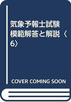 気象予報士試験 問題と解答・解説 6試験分 (ユーキャン U-CAN