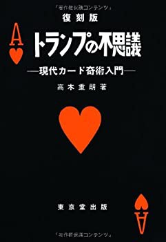 トランプの不思議　復刻版: 現代カード奇術入門(中古品)の通販は