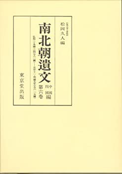 南北朝遺文：中国四国編（東京堂出版）全6巻 –