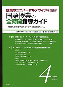 授業のユニバーサルデザインを目指す 国語授業の全時間指導ガイド 4年(未使用 未開封の中古品)