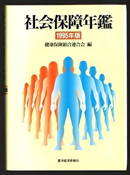 社会保障年鑑〈1995年版〉(中古品)