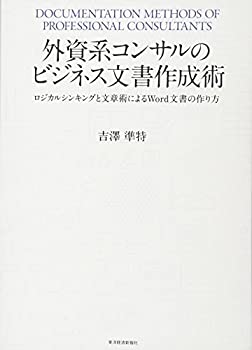 外資系コンサルのビジネス文書作成術(未使用 未開封の中古品)
