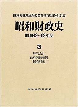 昭和財政史—昭和49~63年度〈第3巻〉特別会計・政府関係機関・国有財産(未使用 未開封の中古品)