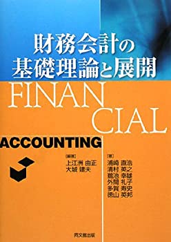 財務会計の基礎理論と展開(中古品)
